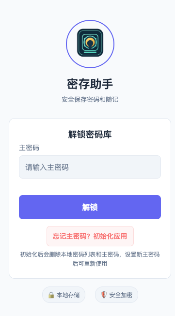 密存助手解锁界面