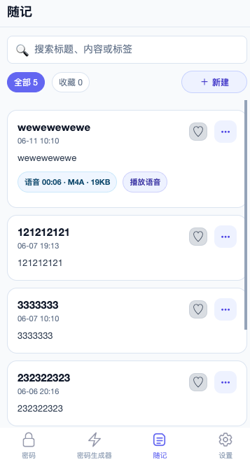 密存助手随记界面