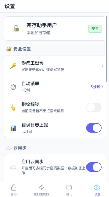 密存助手设置界面